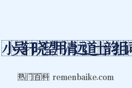 小吴轩晓望用清远道士韵组词是什么意思的图片